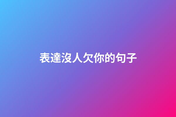 表達沒人欠你的句子