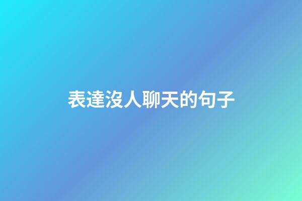 表達沒人聊天的句子