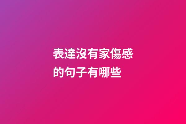表達沒有家傷感的句子有哪些