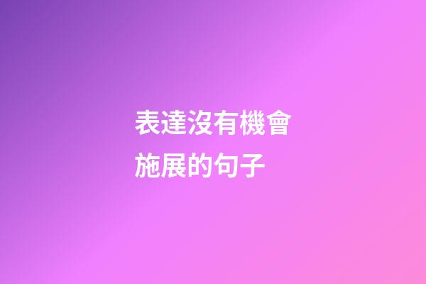 表達沒有機會施展的句子