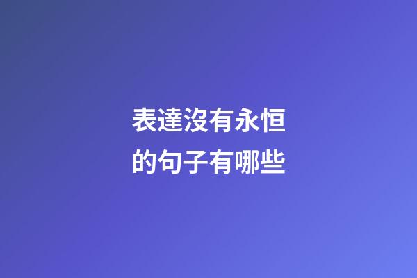 表達沒有永恒的句子有哪些