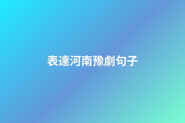 表達河南豫劇句子