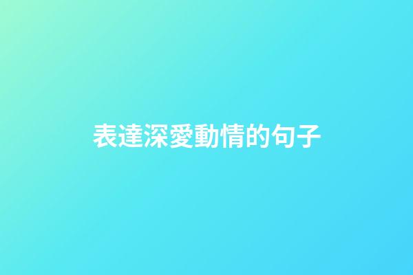 表達深愛動情的句子