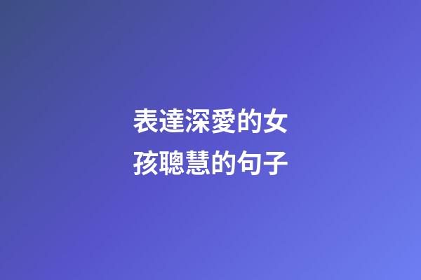 表達深愛的女孩聰慧的句子