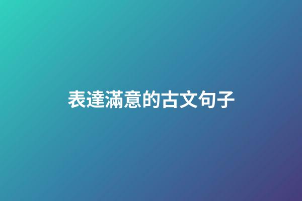 表達滿意的古文句子