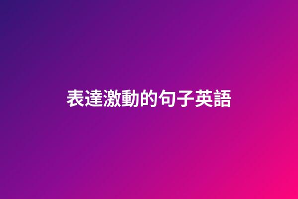 表達激動的句子英語