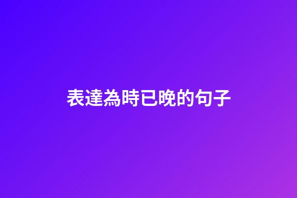 表達為時已晚的句子