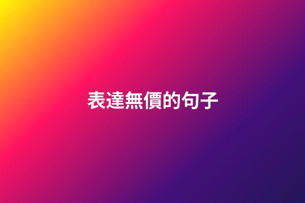 表達無價的句子