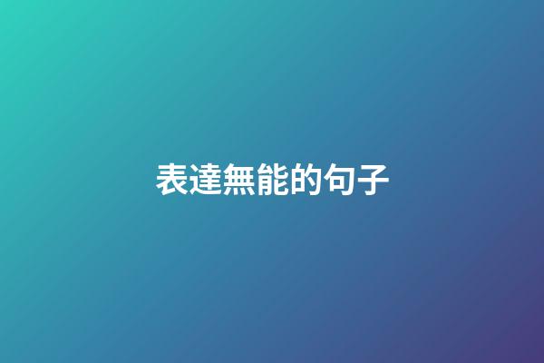 表達無能的句子