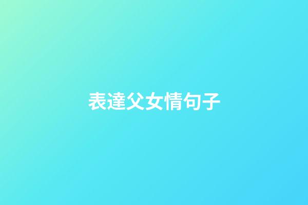 表達父女情句子