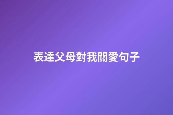 表達父母對我關愛句子