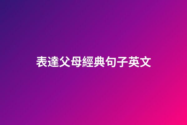 表達父母經典句子英文