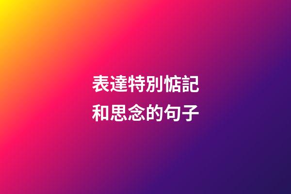表達特別惦記和思念的句子