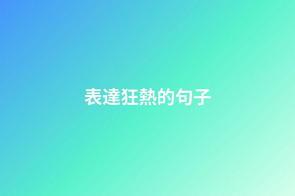 表達狂熱的句子