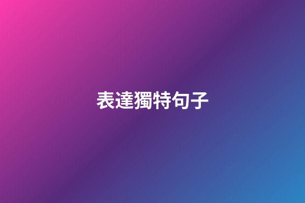表達獨特句子
