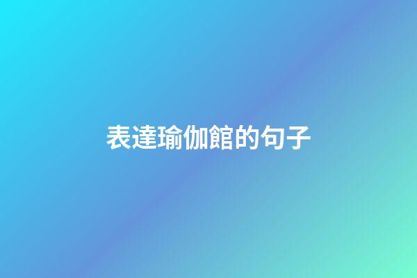 表達瑜伽館的句子