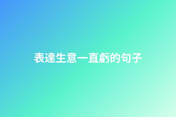 表達生意一直虧的句子