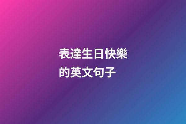 表達生日快樂的英文句子