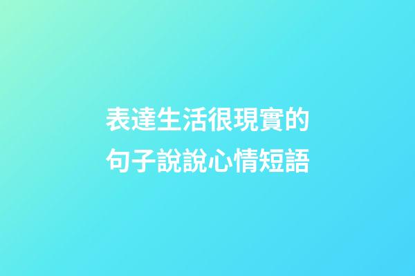 表達生活很現實的句子說說心情短語