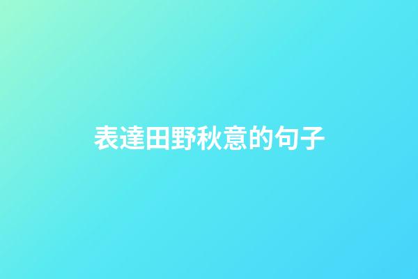 表達田野秋意的句子