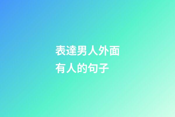 表達男人外面有人的句子