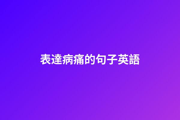 表達病痛的句子英語