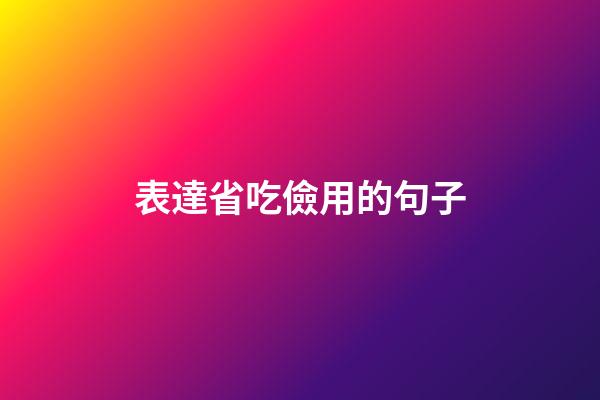 表達省吃儉用的句子