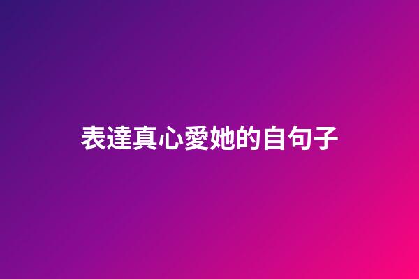 表達真心愛她的自句子