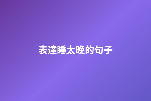 表達睡太晚的句子