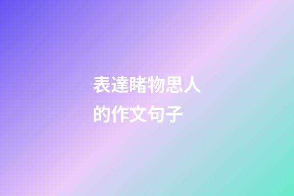 表達睹物思人的作文句子