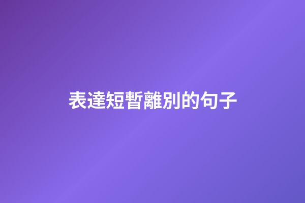 表達短暫離別的句子