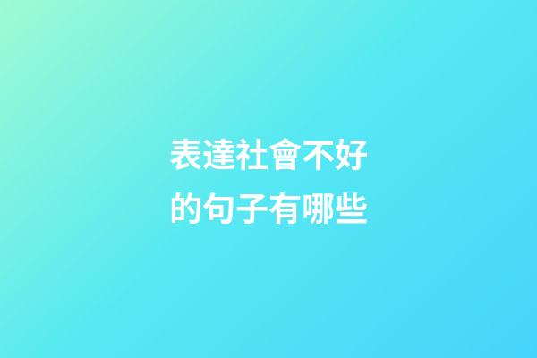 表達社會不好的句子有哪些