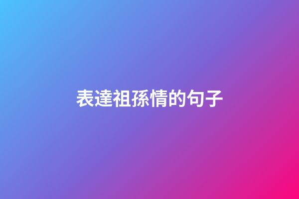 表達祖孫情的句子
