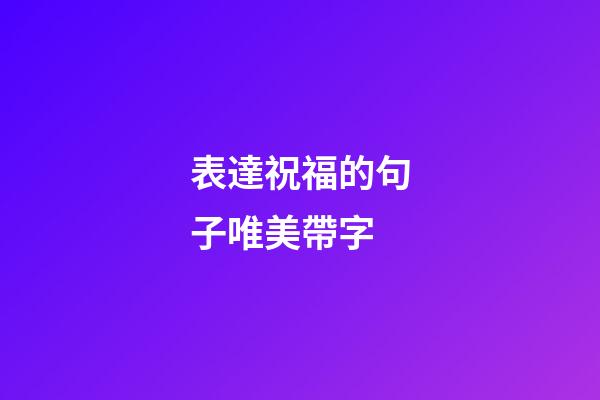 表達祝福的句子唯美帶字