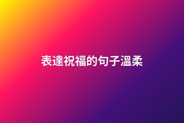 表達祝福的句子溫柔