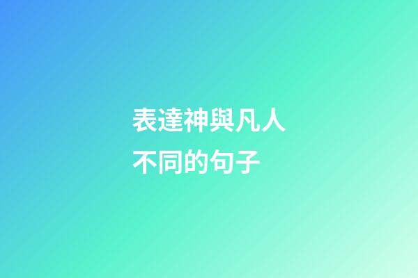 表達神與凡人不同的句子