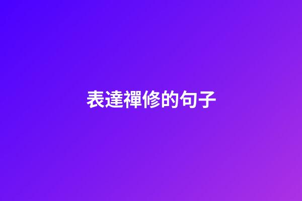 表達禪修的句子