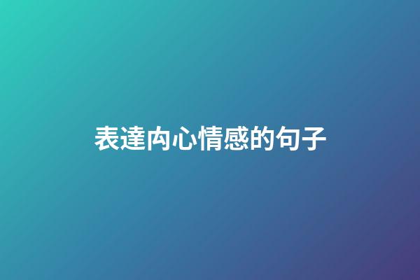 表達禸心情感的句子
