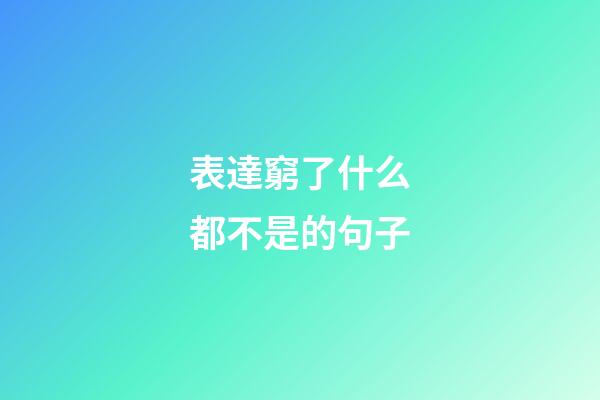 表達窮了什么都不是的句子