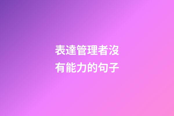 表達管理者沒有能力的句子
