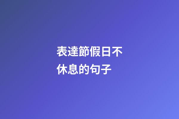 表達節假日不休息的句子