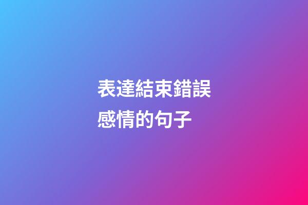 表達結束錯誤感情的句子