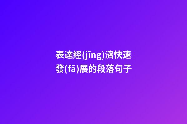 表達經(jīng)濟快速發(fā)展的段落句子