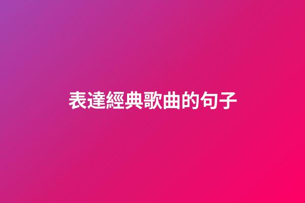 表達經典歌曲的句子