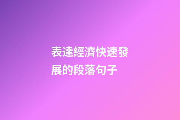 表達經濟快速發展的段落句子
