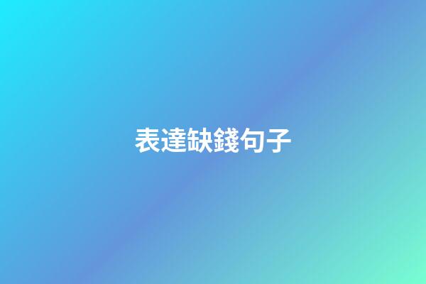 表達缺錢句子