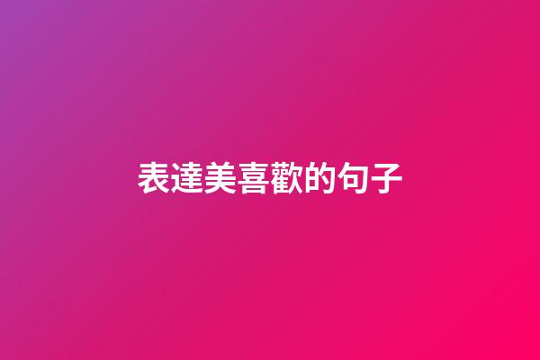 表達美喜歡的句子