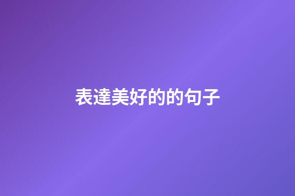 表達美好的的句子