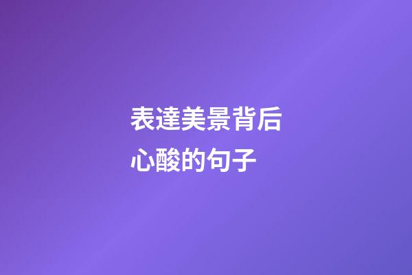 表達美景背后心酸的句子