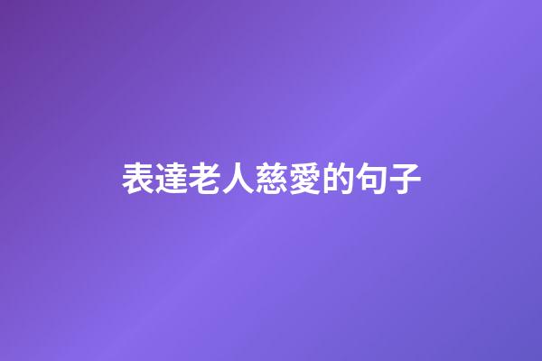 表達老人慈愛的句子